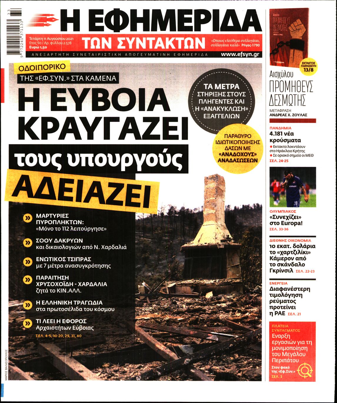 Εξώφυλο εφημερίδας ΤΩΝ ΣΥΝΤΑΚΤΩΝ 2021-08-11