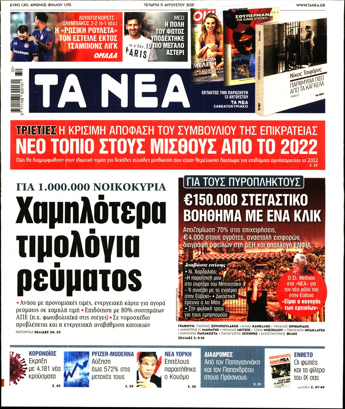 Εξώφυλο εφημερίδας ΤΑ ΝΕΑ 2021-08-11