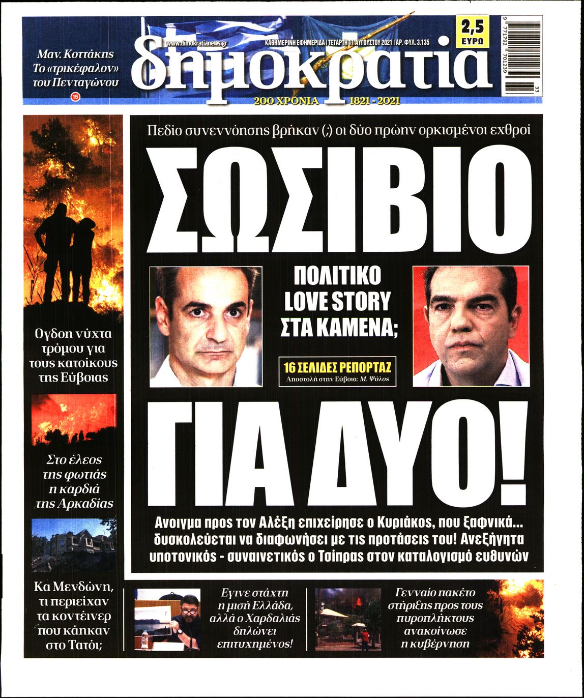 Εξώφυλο εφημερίδας ΔΗΜΟΚΡΑΤΙΑ 2021-08-11