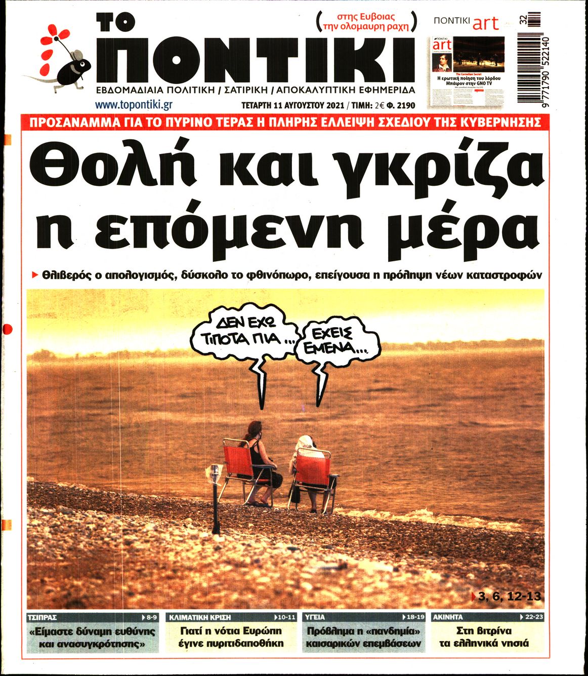 Εξώφυλο εφημερίδας ΤΟ ΠΟΝΤΙΚΙ 2021-08-11