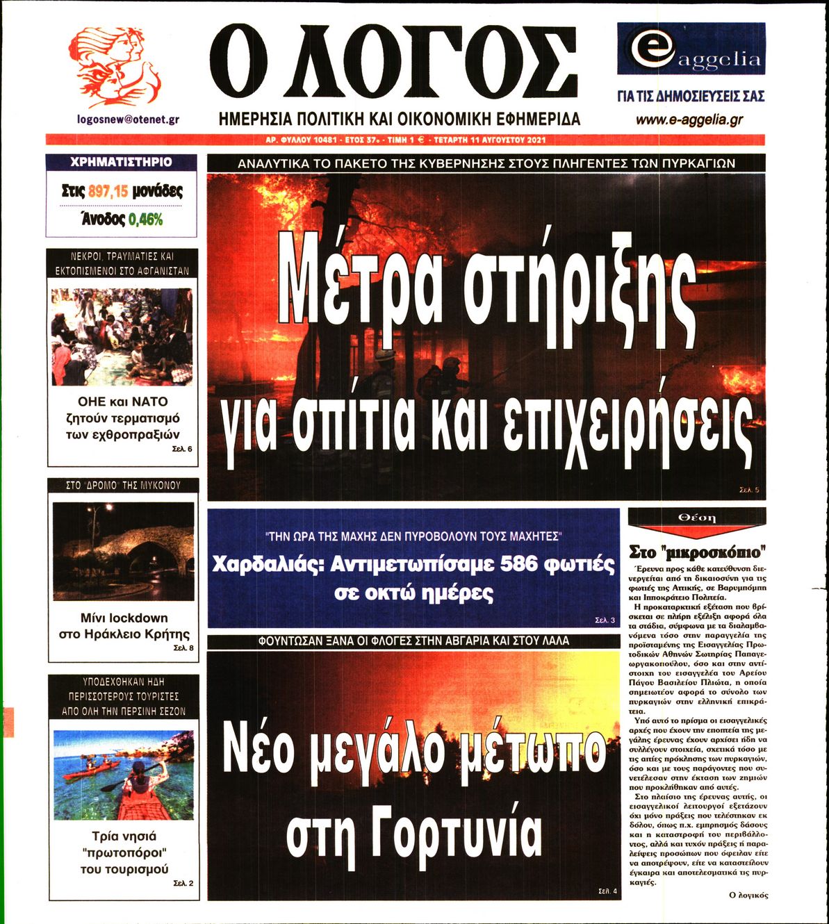 Εξώφυλο εφημερίδας Ο ΛΟΓΟΣ 2021-08-11
