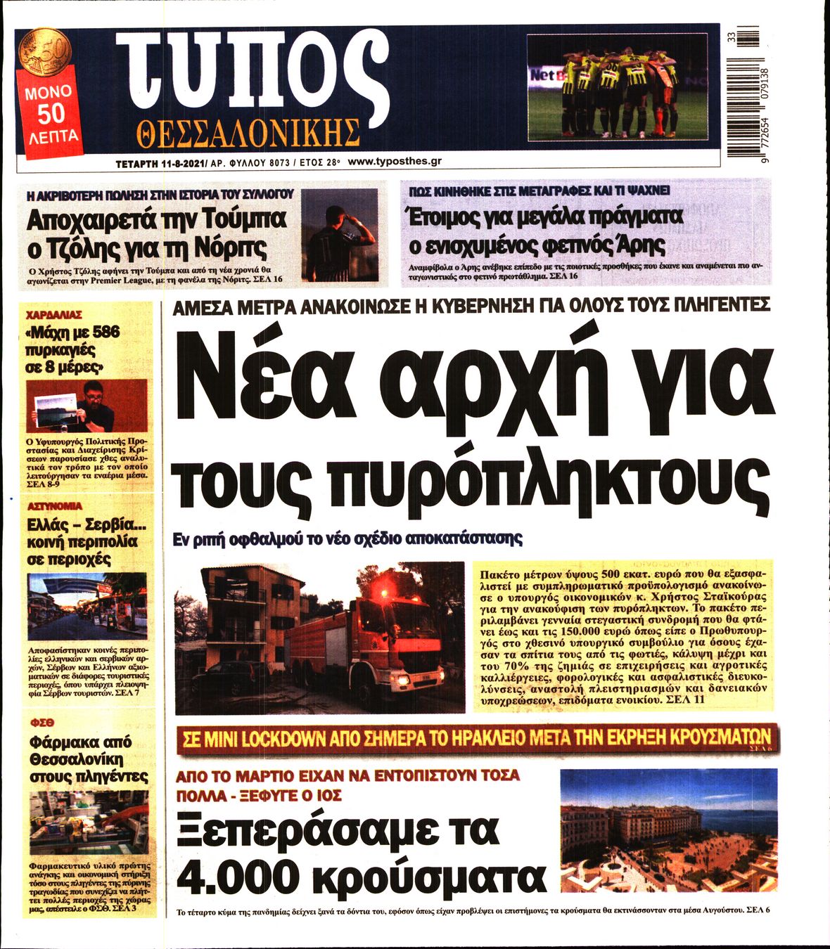Εξώφυλο εφημερίδας ΤΥΠΟΣ ΘΕΣ/ΝΙΚΗΣ 2021-08-11