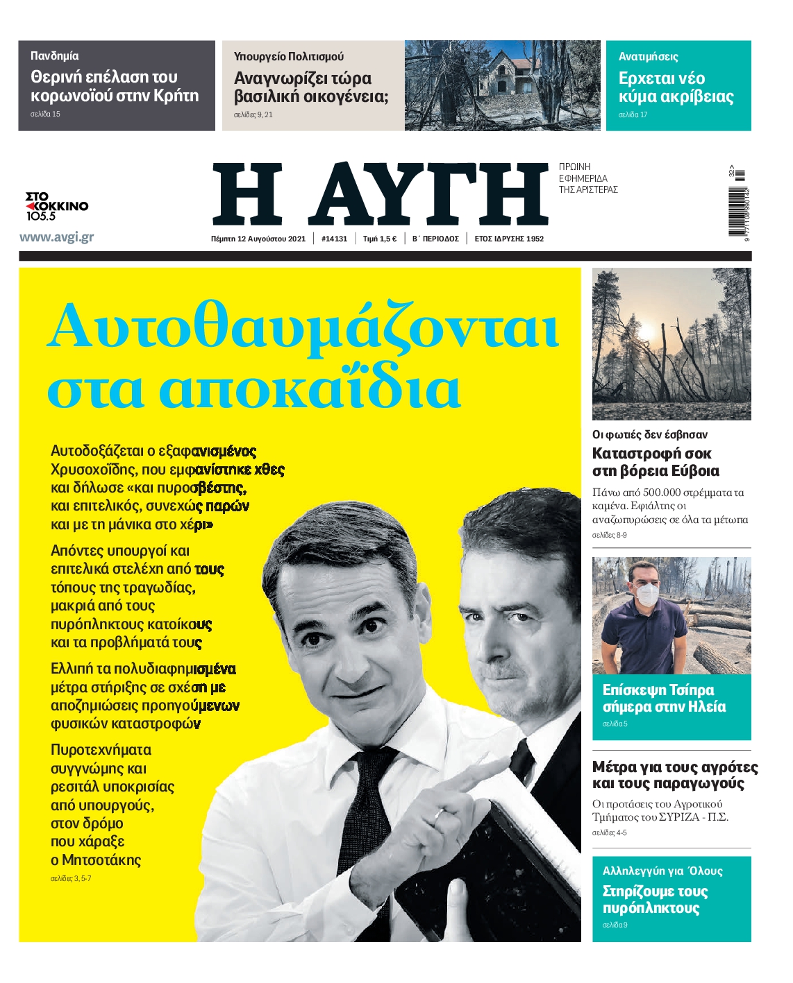 Εξώφυλο εφημερίδας ΑΥΓΗ 2021-08-12