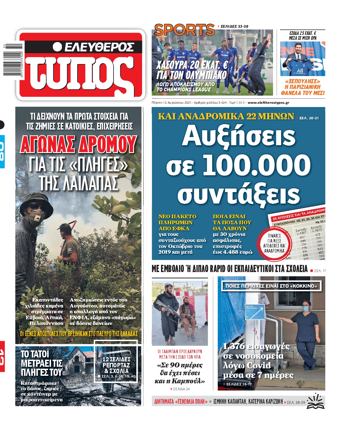 Εξώφυλο εφημερίδας ΕΛΕΥΘΕΡΟΣ ΤΥΠΟΣ 2021-08-12