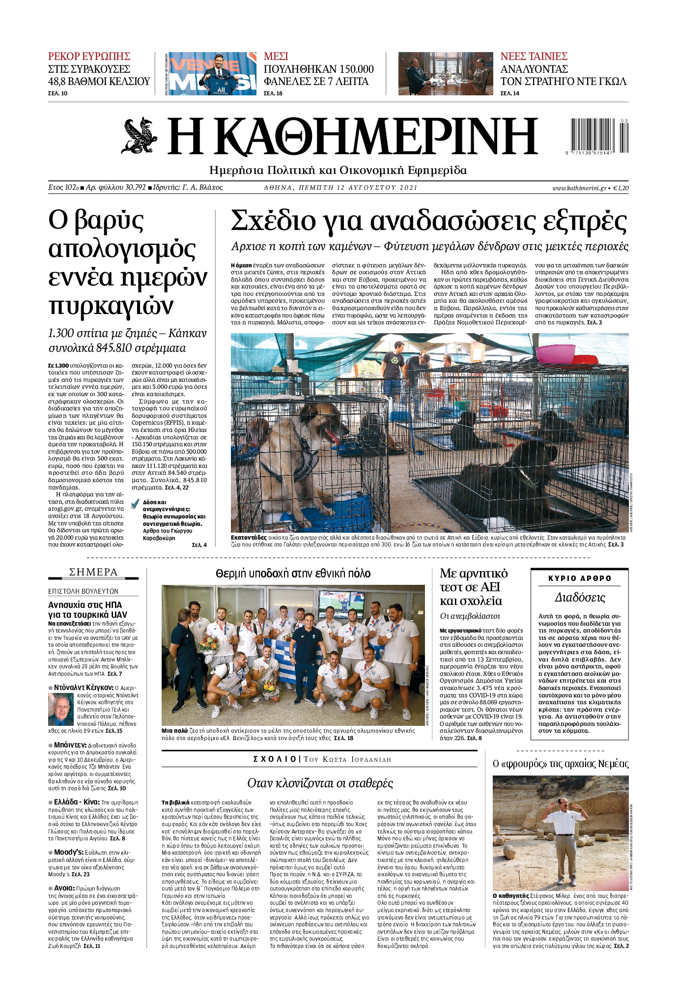 Εξώφυλο εφημερίδας ΚΑΘΗΜΕΡΙΝΗ 2021-08-12