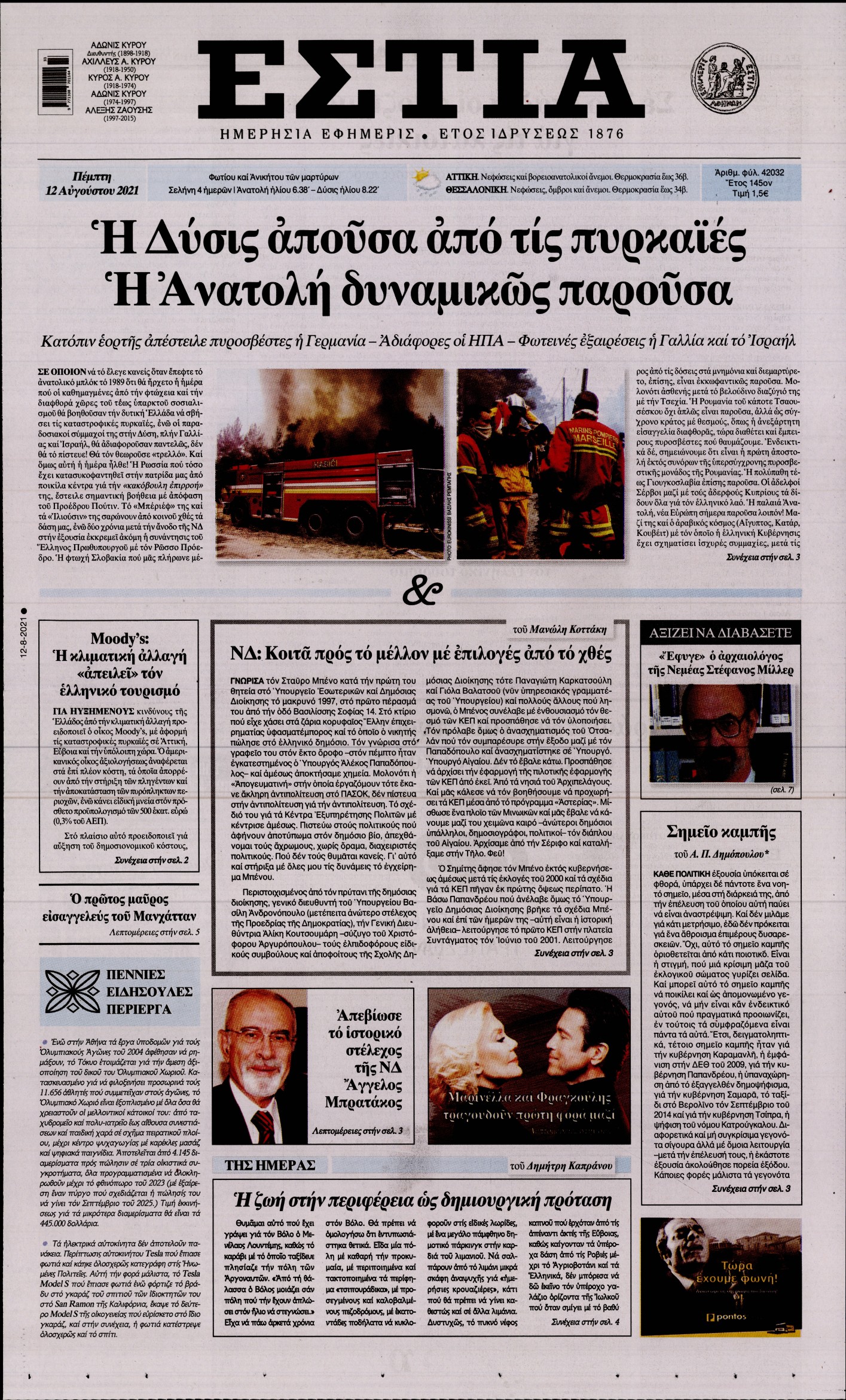Εξώφυλο εφημερίδας ΕΣΤΙΑ 2021-08-12