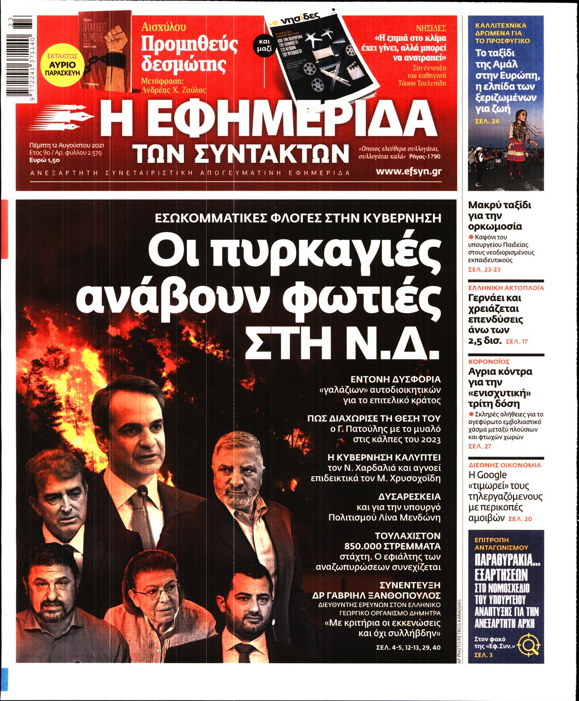 Εξώφυλο εφημερίδας ΤΩΝ ΣΥΝΤΑΚΤΩΝ 2021-08-12