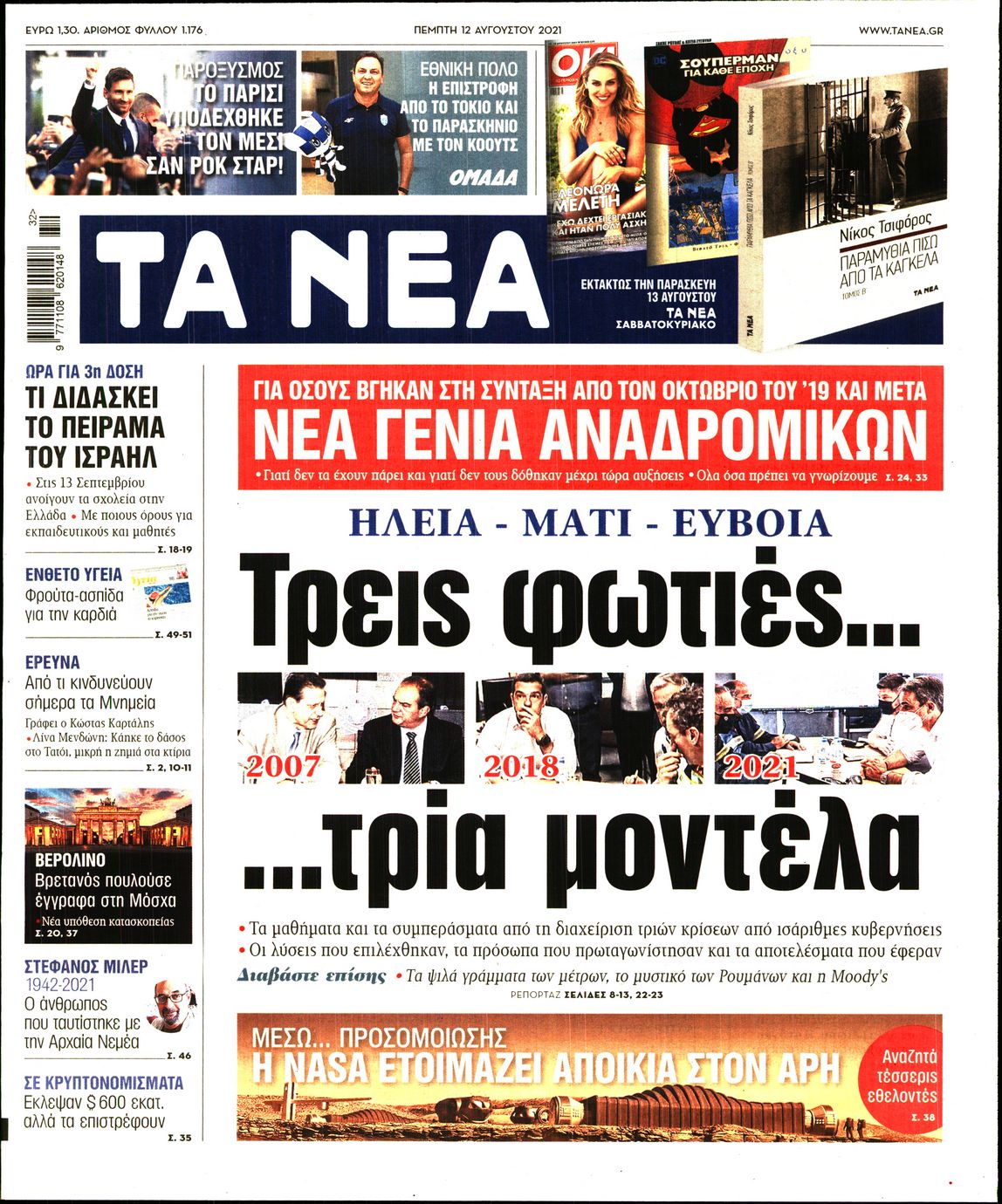 Εξώφυλο εφημερίδας ΤΑ ΝΕΑ 2021-08-12
