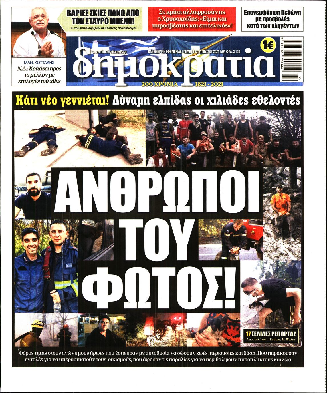 Εξώφυλο εφημερίδας ΔΗΜΟΚΡΑΤΙΑ 2021-08-12