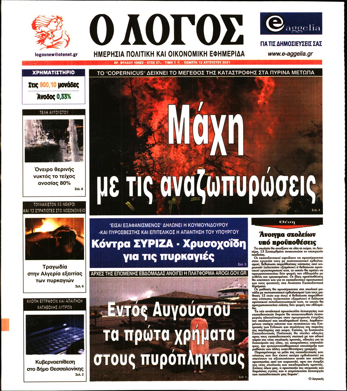 Εξώφυλο εφημερίδας Ο ΛΟΓΟΣ 2021-08-12