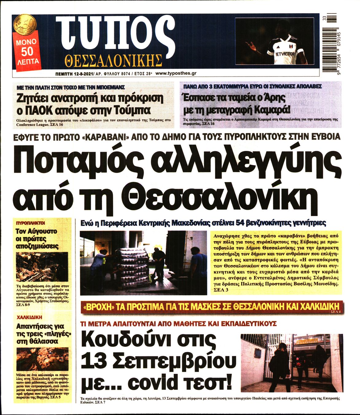 Εξώφυλο εφημερίδας ΤΥΠΟΣ ΘΕΣ/ΝΙΚΗΣ 2021-08-12