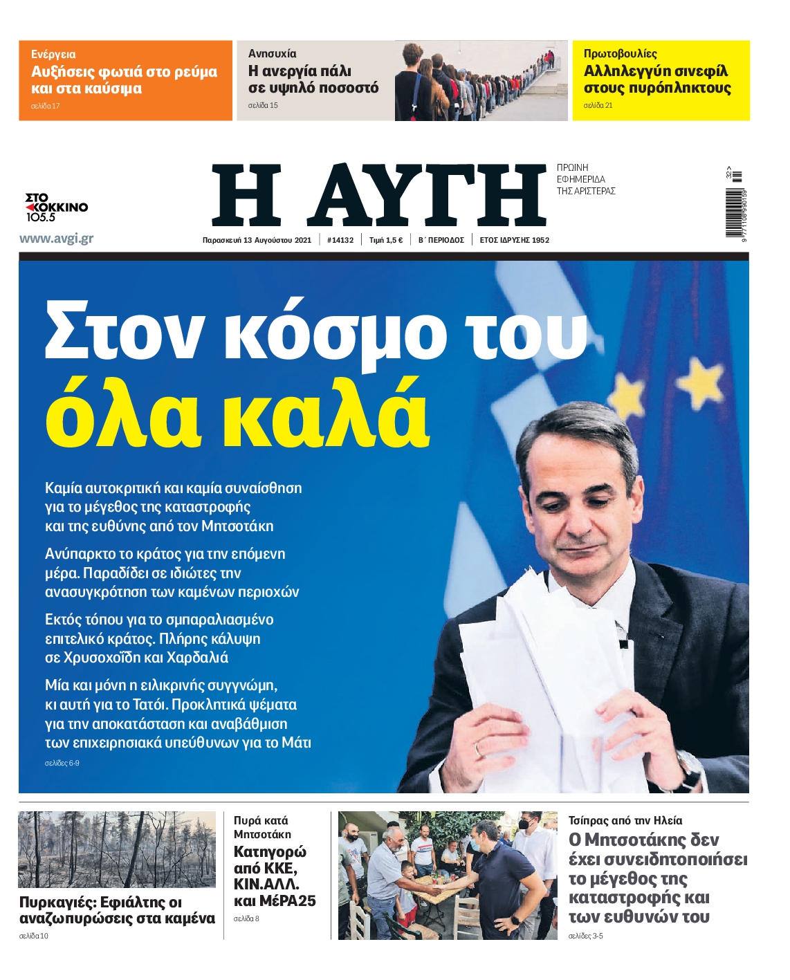Εξώφυλο εφημερίδας ΑΥΓΗ 2021-08-13