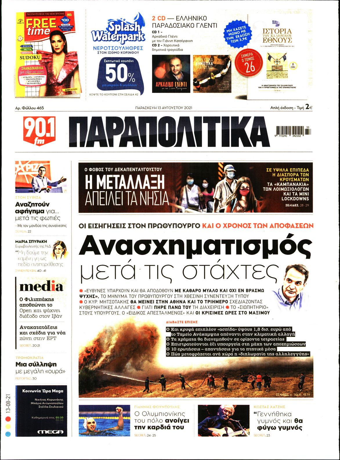 Εξώφυλο εφημερίδας ΠΑΡΑΠΟΛΙΤΙΚΑ 2021-08-13