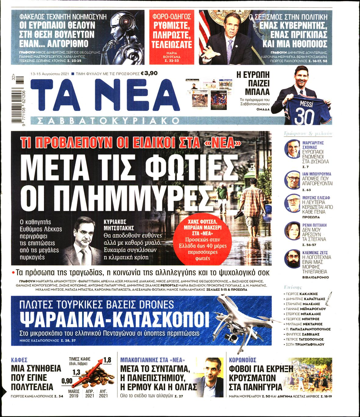 Εξώφυλο εφημερίδας ΤΑ ΝΕΑ 2021-08-13