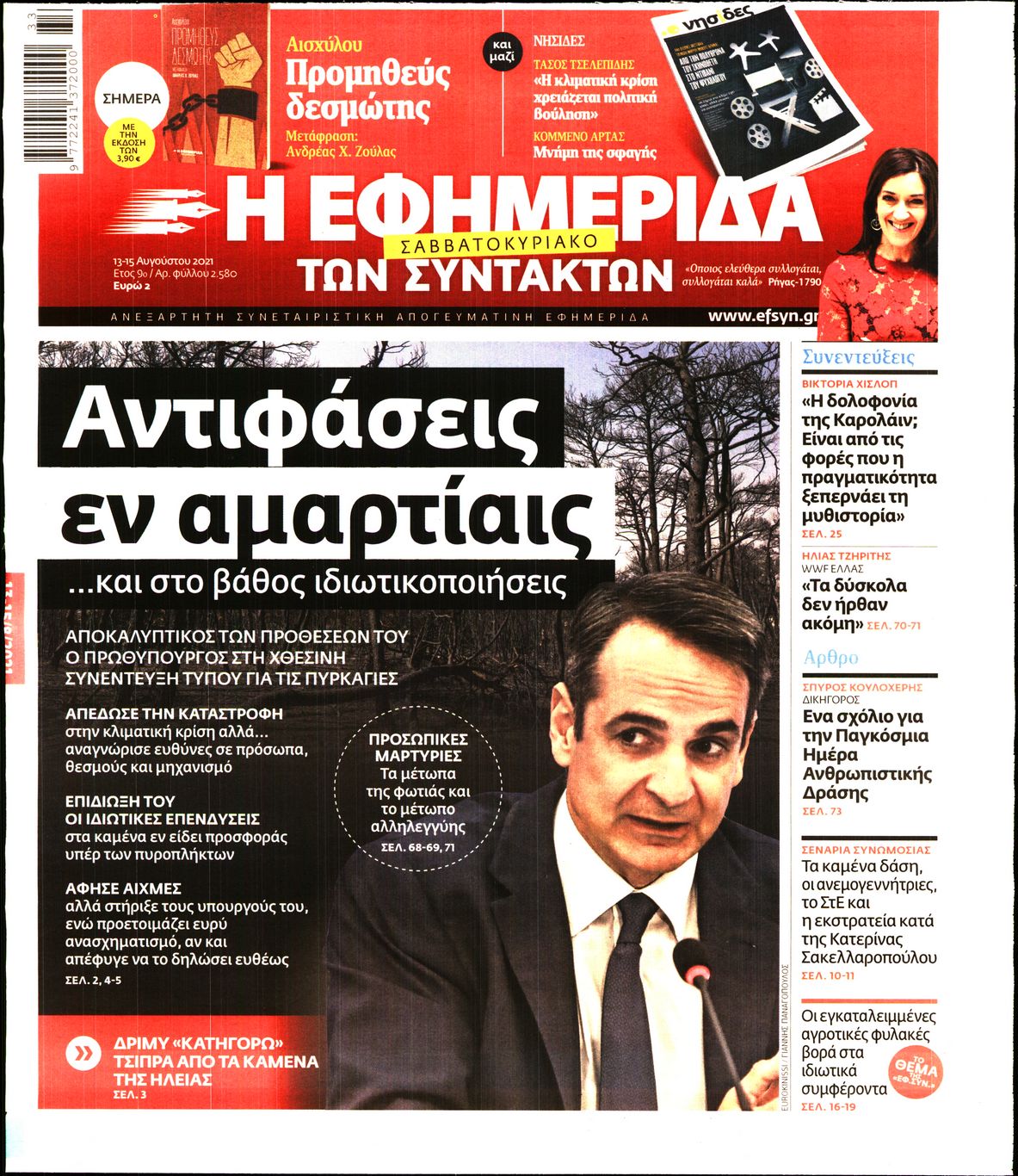 Εξώφυλο εφημερίδας ΤΩΝ ΣΥΝΤΑΚΤΩΝ 2021-08-13