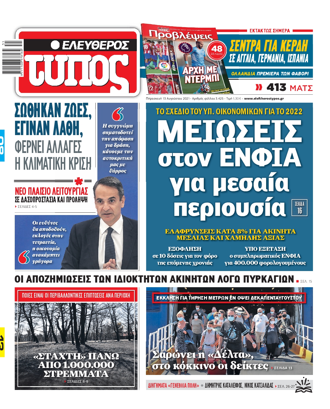 Εξώφυλο εφημερίδας ΕΛΕΥΘΕΡΟΣ ΤΥΠΟΣ 2021-08-13