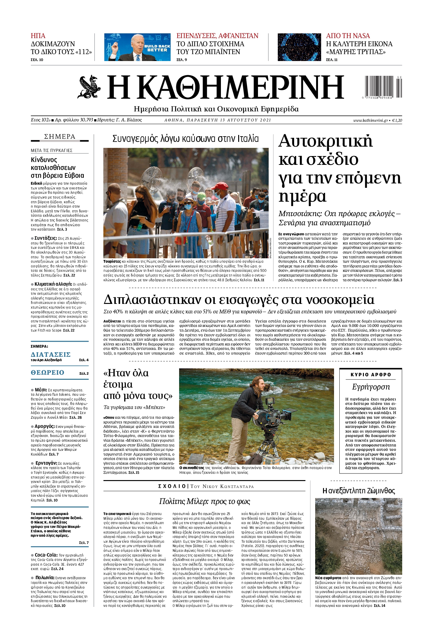 Εξώφυλο εφημερίδας ΚΑΘΗΜΕΡΙΝΗ 2021-08-13