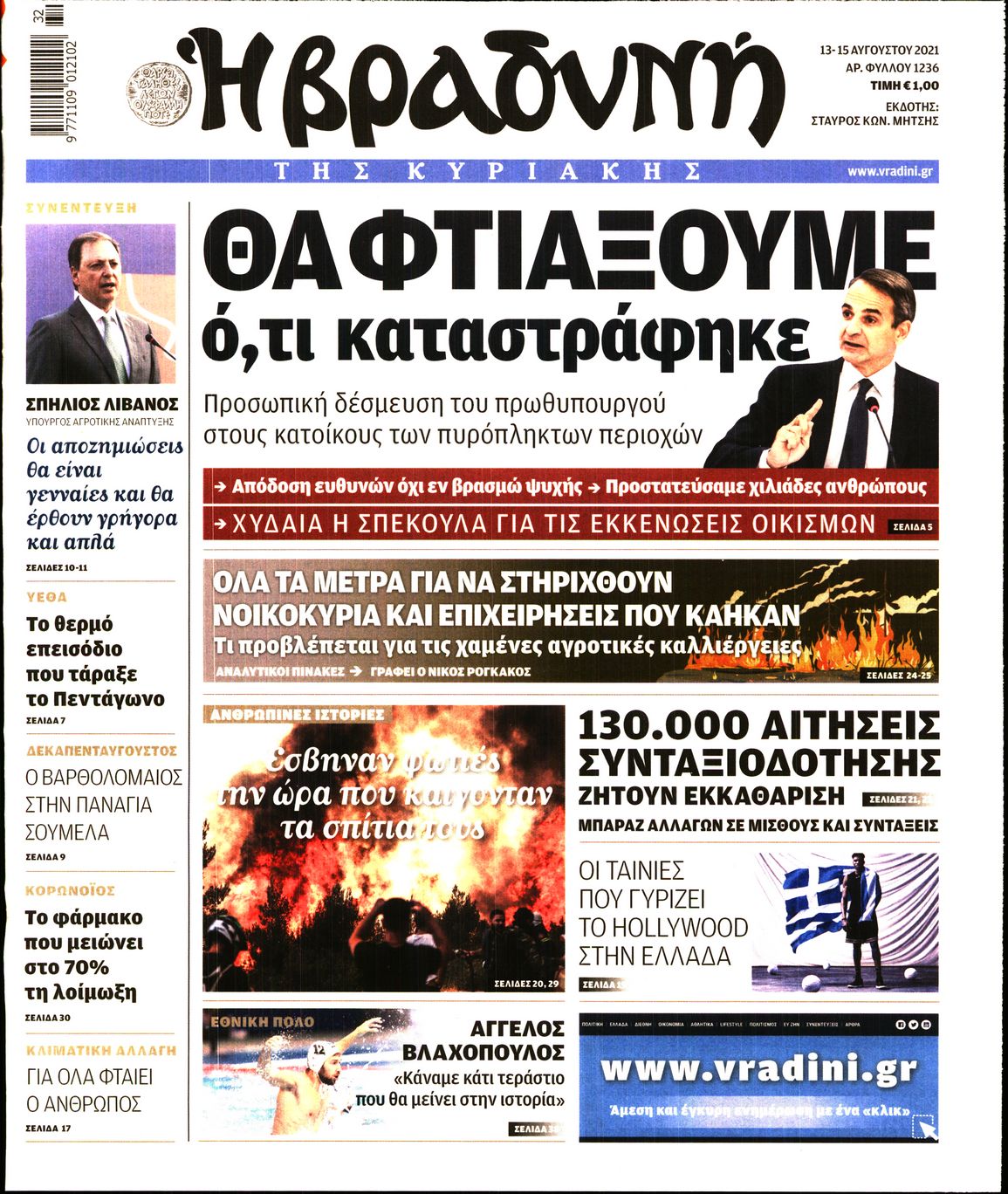 Εξώφυλο εφημερίδας ΒΡΑΔΥΝΗ 2021-08-13