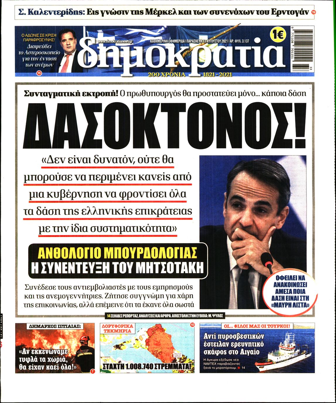 Εξώφυλο εφημερίδας ΔΗΜΟΚΡΑΤΙΑ 2021-08-13