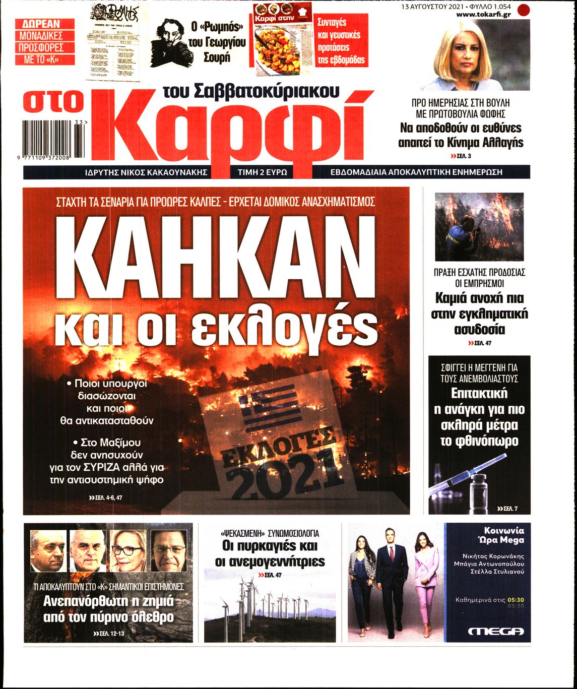 Εξώφυλο εφημερίδας ΚΑΡΦΙ 2021-08-13