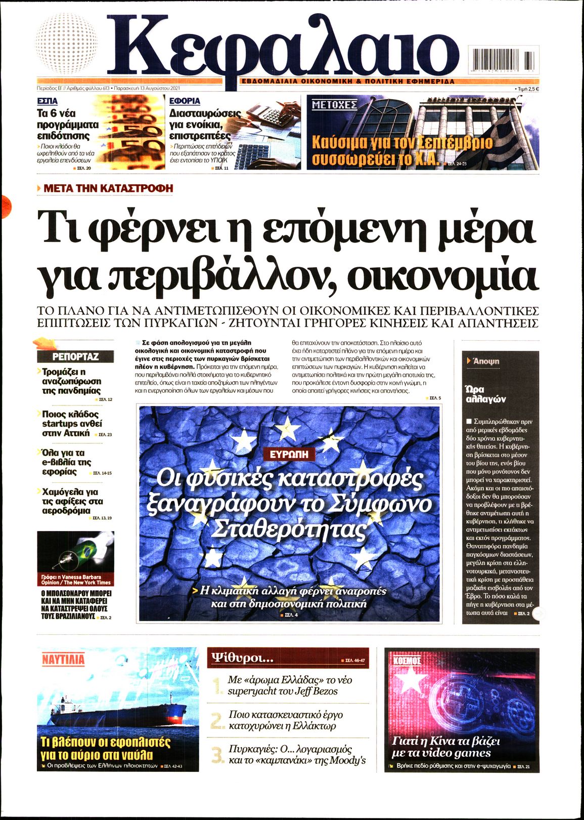 Εξώφυλο εφημερίδας ΚΕΦΑΛΑΙΟ 2021-08-13