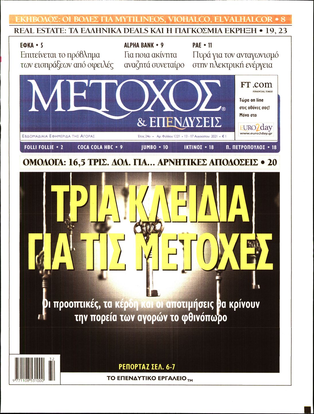 Εξώφυλο εφημερίδας ΜΕΤΟΧΟΣ 2021-08-13