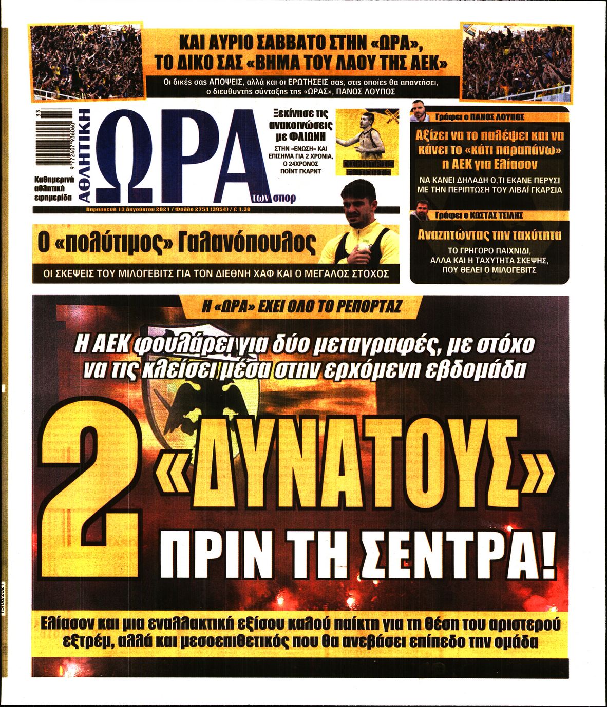 Εξώφυλο εφημερίδας ΩΡΑ ΓΙΑ ΣΠΟΡ 2021-08-13