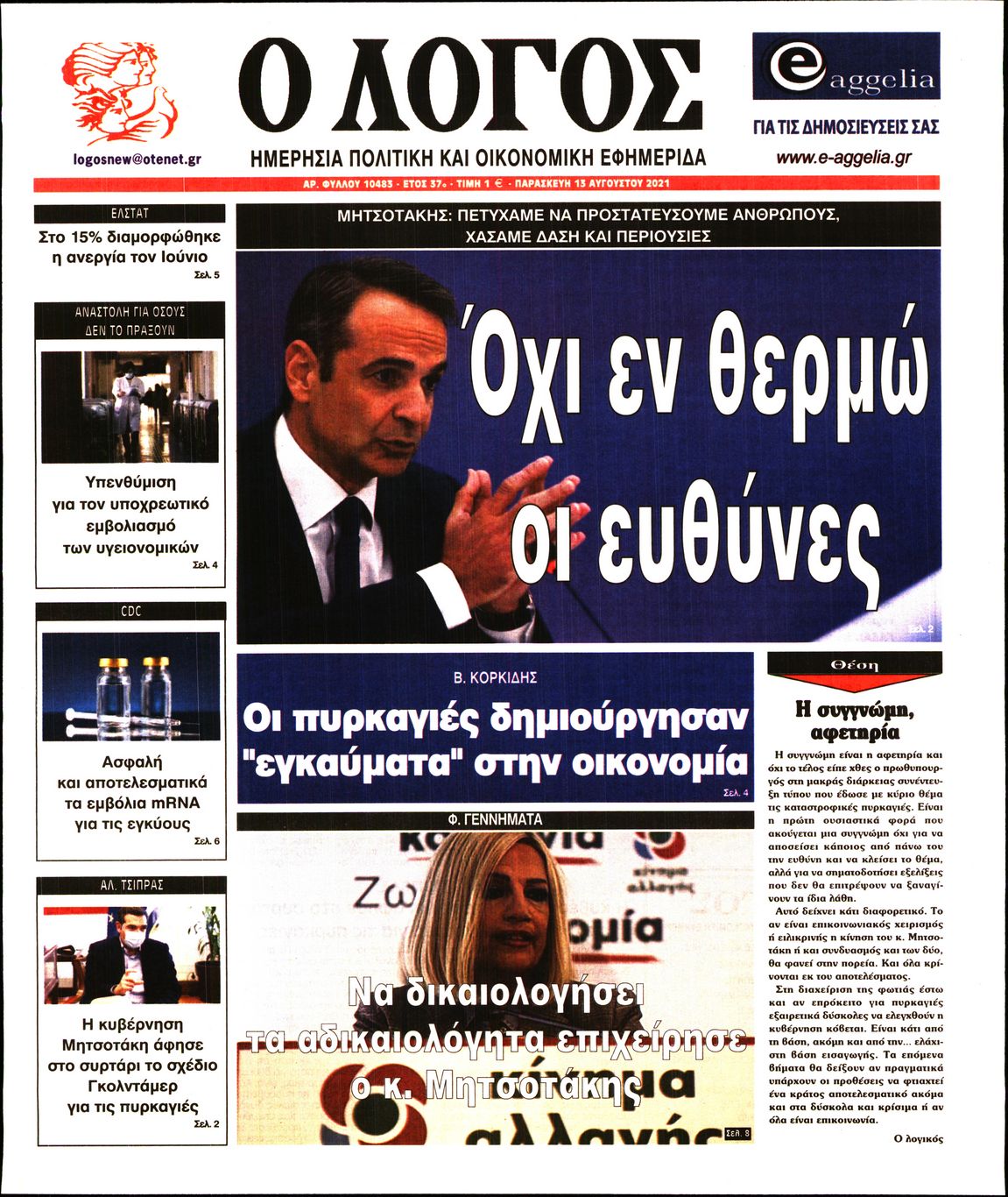 Εξώφυλο εφημερίδας Ο ΛΟΓΟΣ 2021-08-13