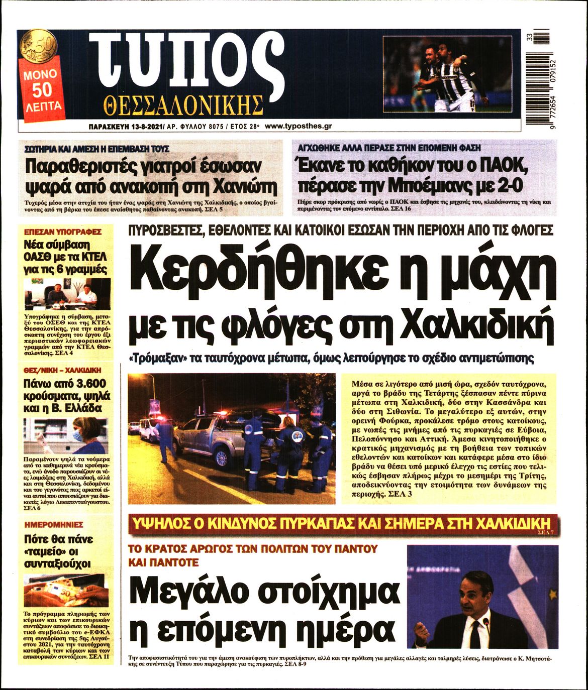 Εξώφυλο εφημερίδας ΤΥΠΟΣ ΘΕΣ/ΝΙΚΗΣ 2021-08-13