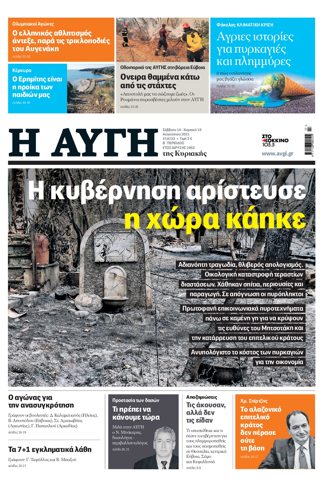 Εξώφυλο εφημερίδας ΑΥΓΗ 2021-08-14