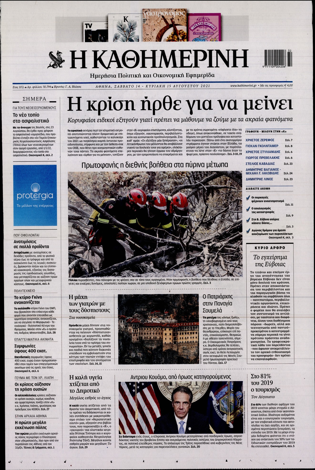 Εξώφυλο εφημερίδας ΚΑΘΗΜΕΡΙΝΗ 2021-08-14