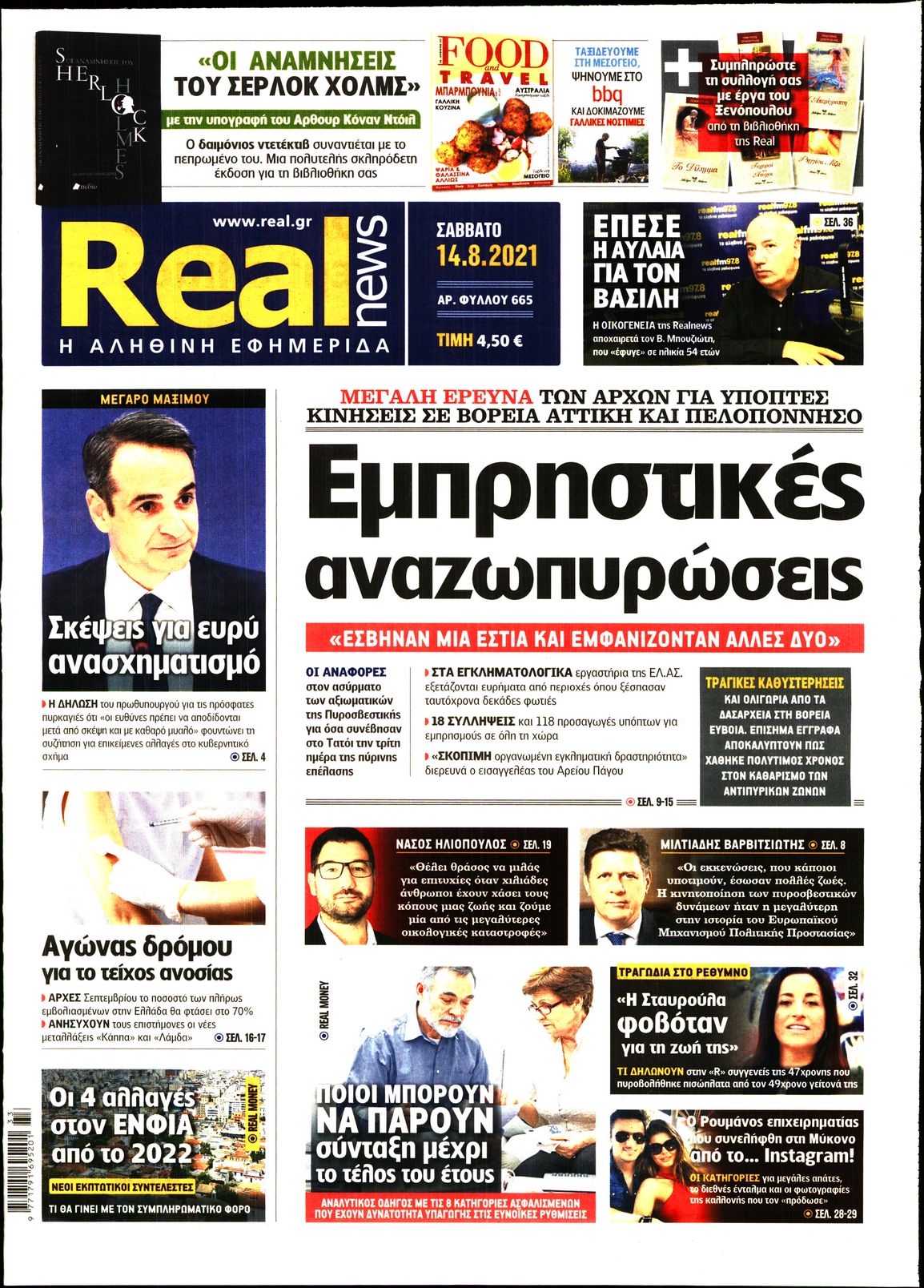 Εξώφυλο εφημερίδας REAL NEWS 2021-08-14