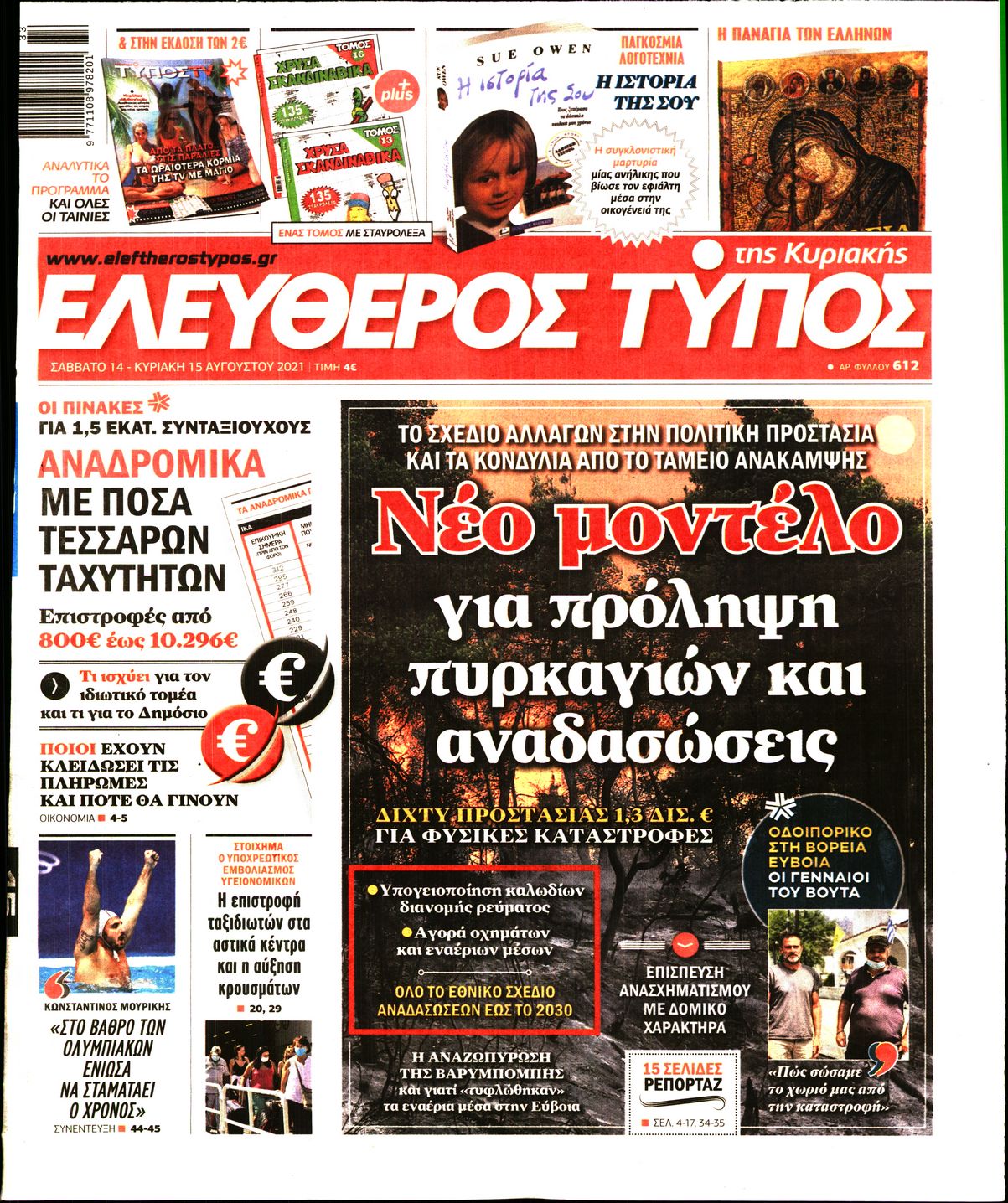 Εξώφυλο εφημερίδας ΕΛΕΥΘΕΡΟΣ ΤΥΠΟΣ 2021-08-14