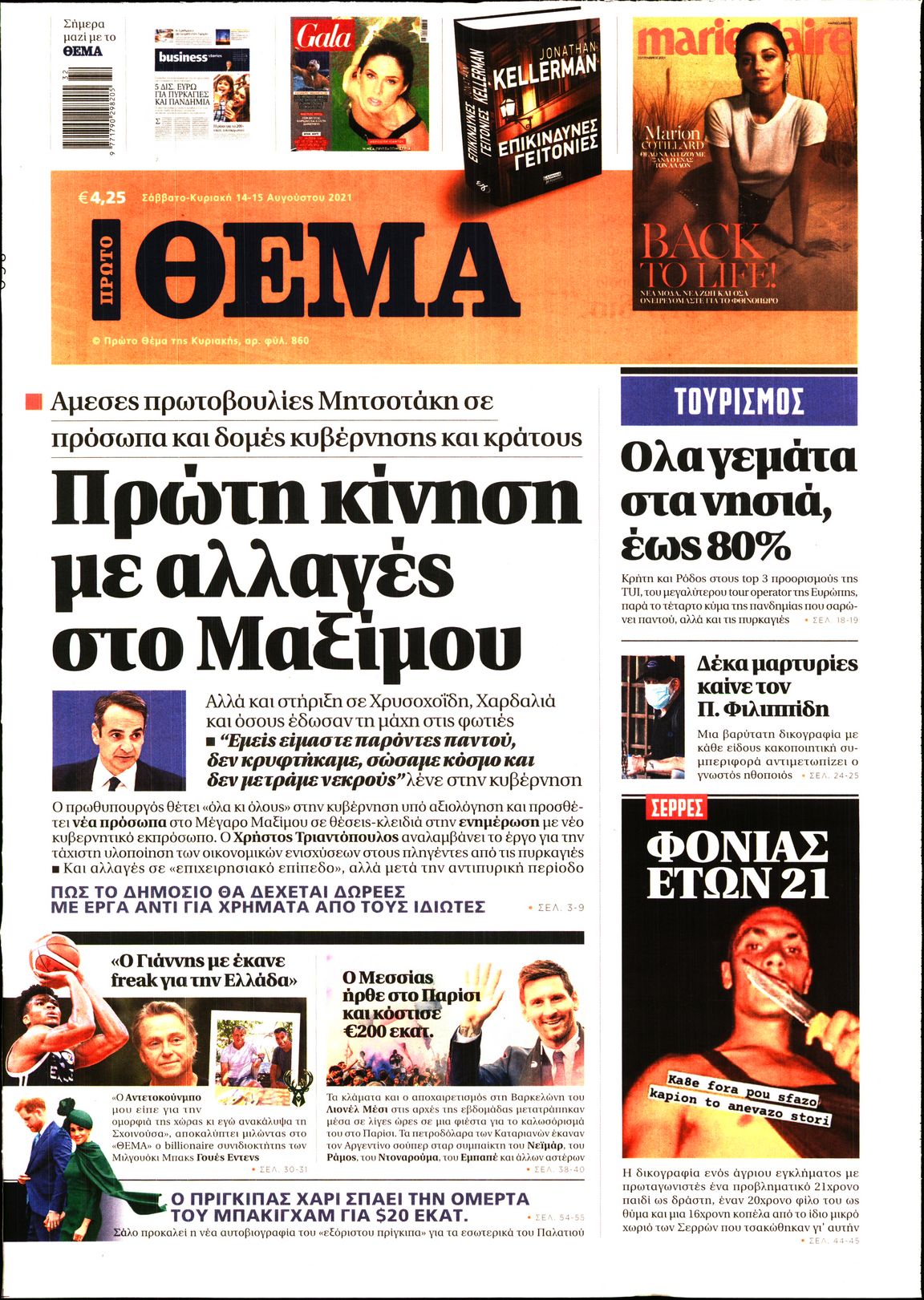 Εξώφυλο εφημερίδας ΠΡΩΤΟ ΘΕΜΑ 2021-08-14