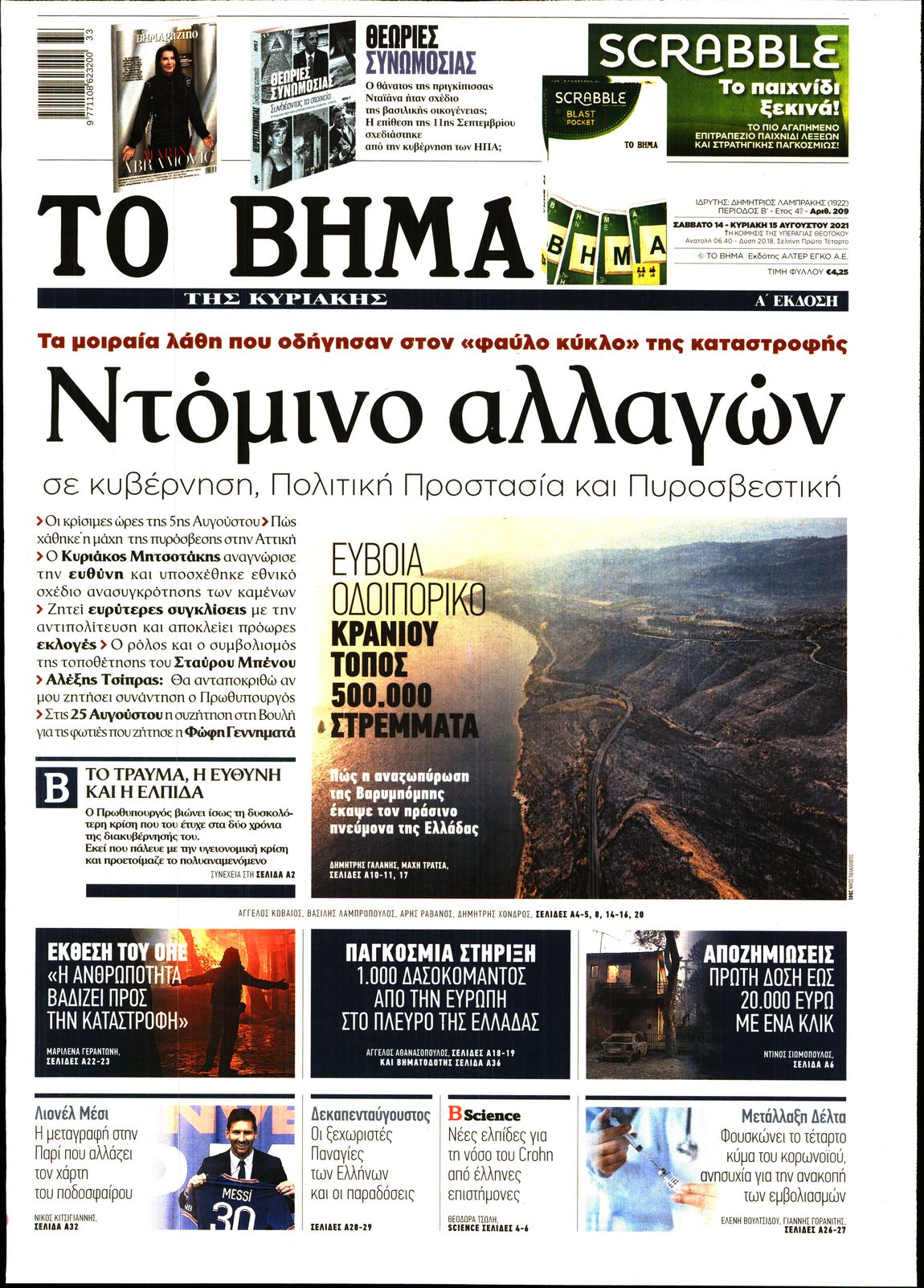 Εξώφυλο εφημερίδας ΤΟ ΒΗΜΑ 2021-08-14