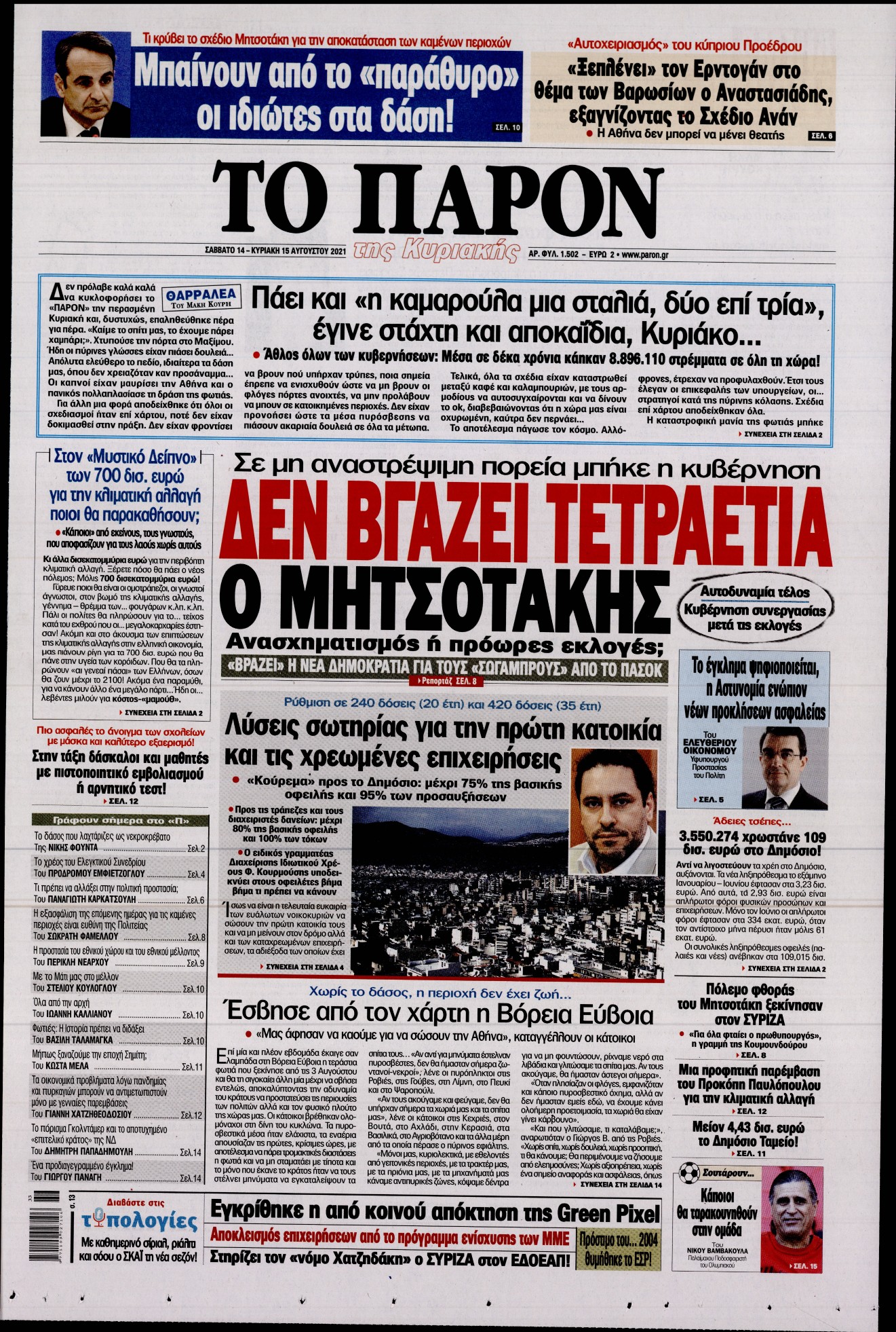 Εξώφυλο εφημερίδας ΤΟ ΠΑΡΟΝ 2021-08-14