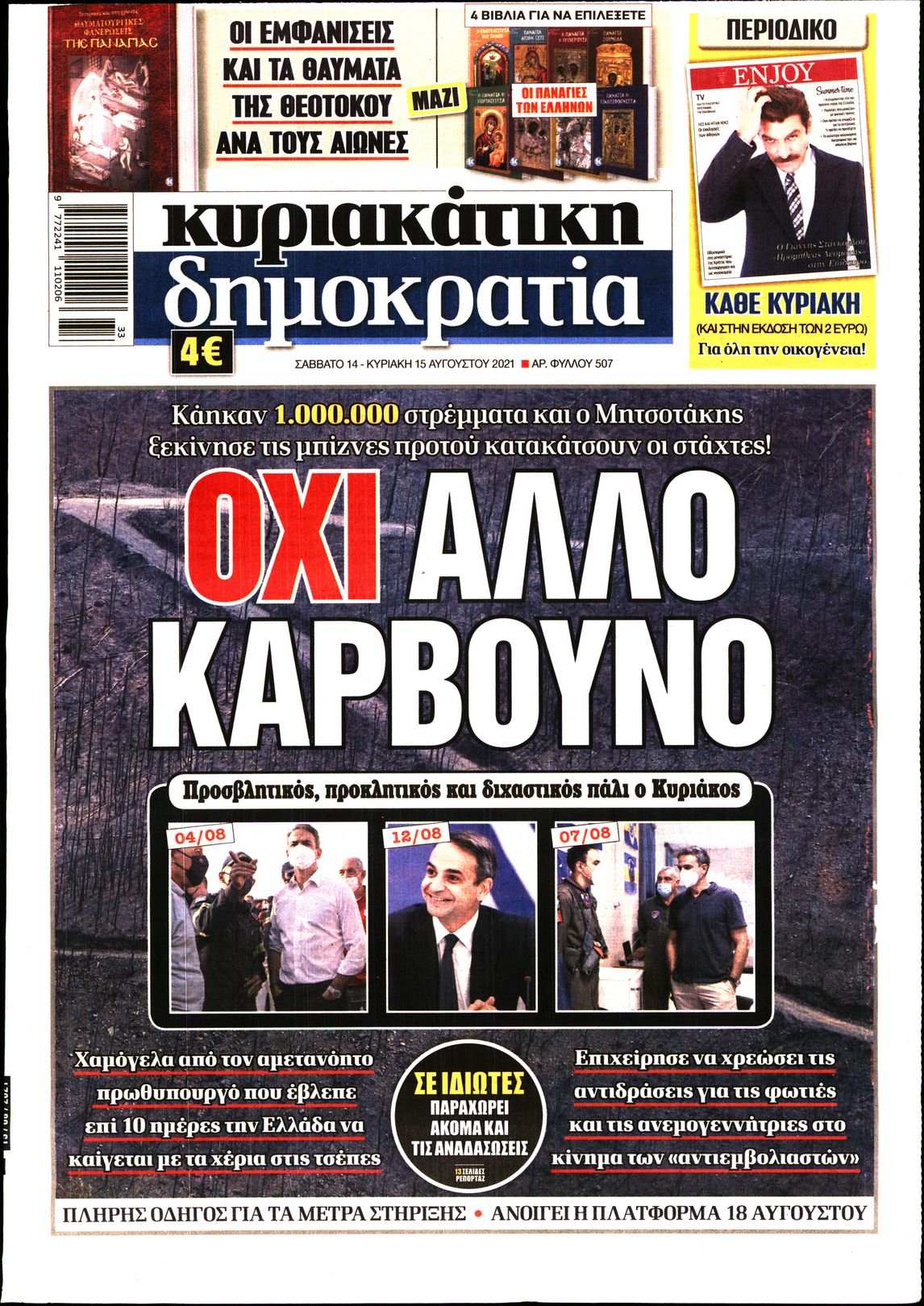 Εξώφυλο εφημερίδας ΔΗΜΟΚΡΑΤΙΑ 2021-08-14