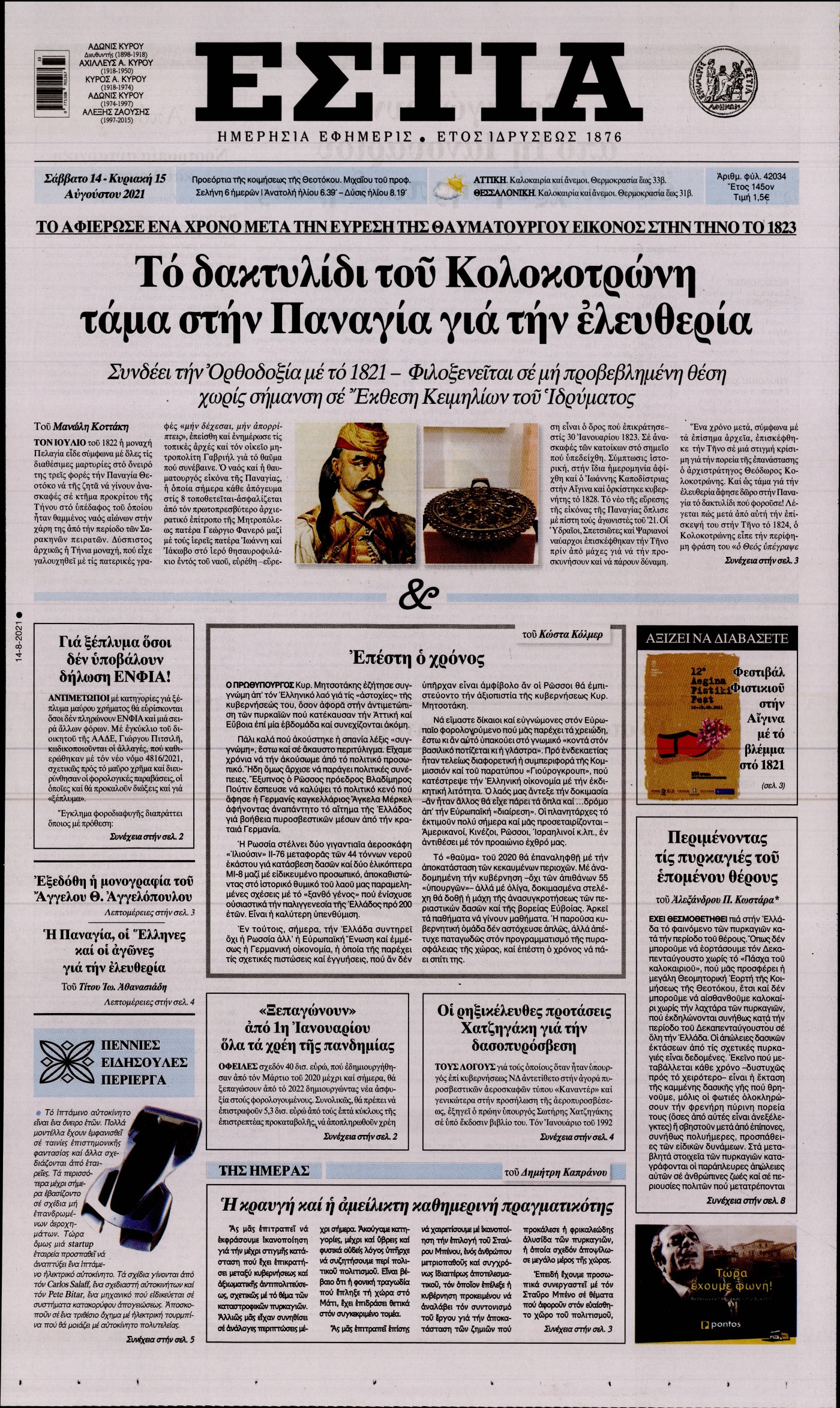 Εξώφυλο εφημερίδας ΕΣΤΙΑ 2021-08-14