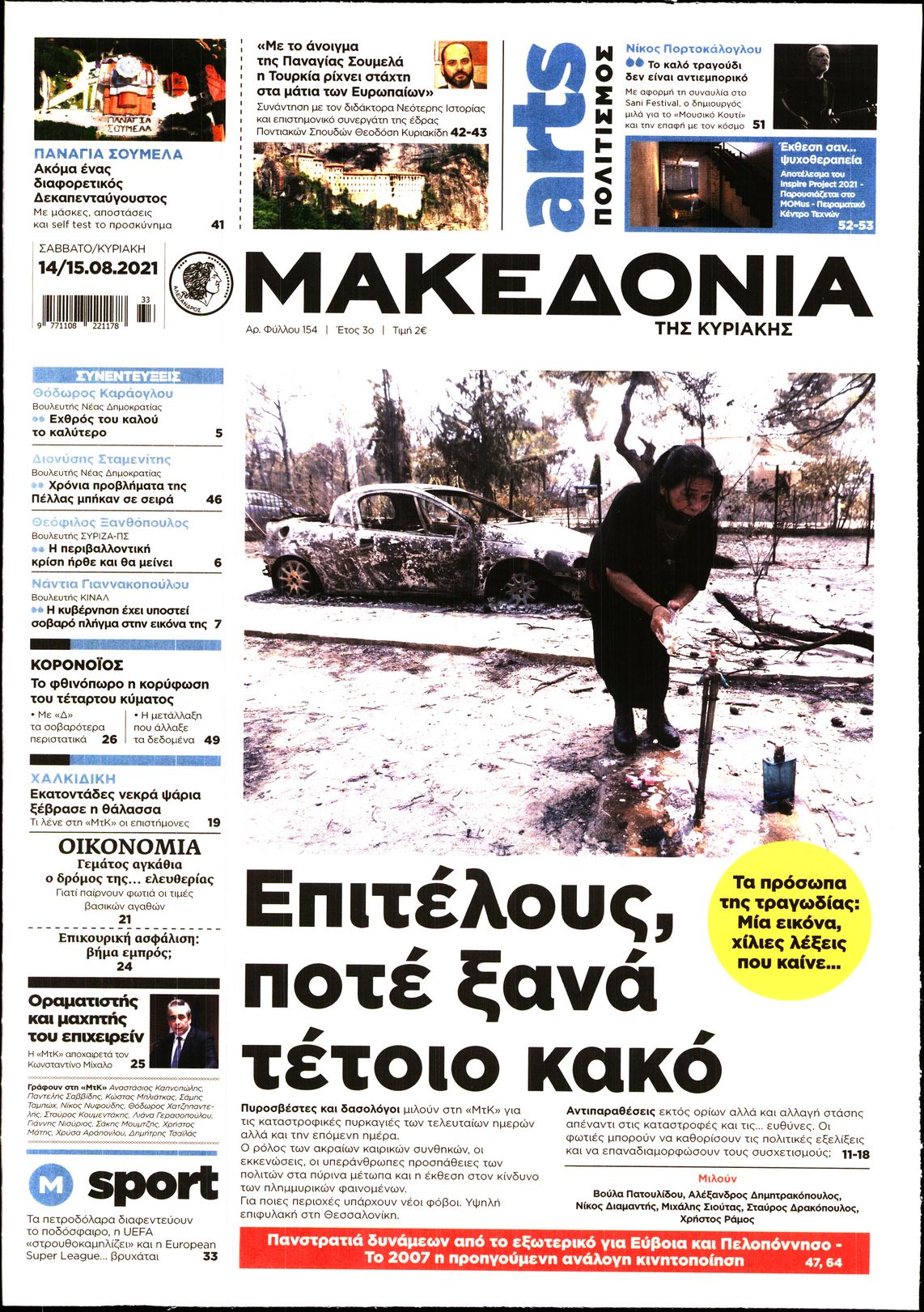 Εξώφυλο εφημερίδας ΜΑΚΕΔΟΝΙΑ 2021-08-14