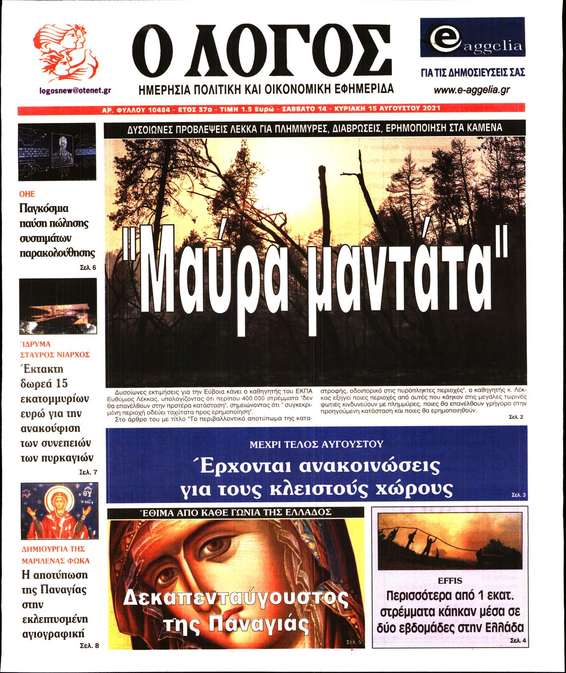 Εξώφυλο εφημερίδας Ο ΛΟΓΟΣ 2021-08-14