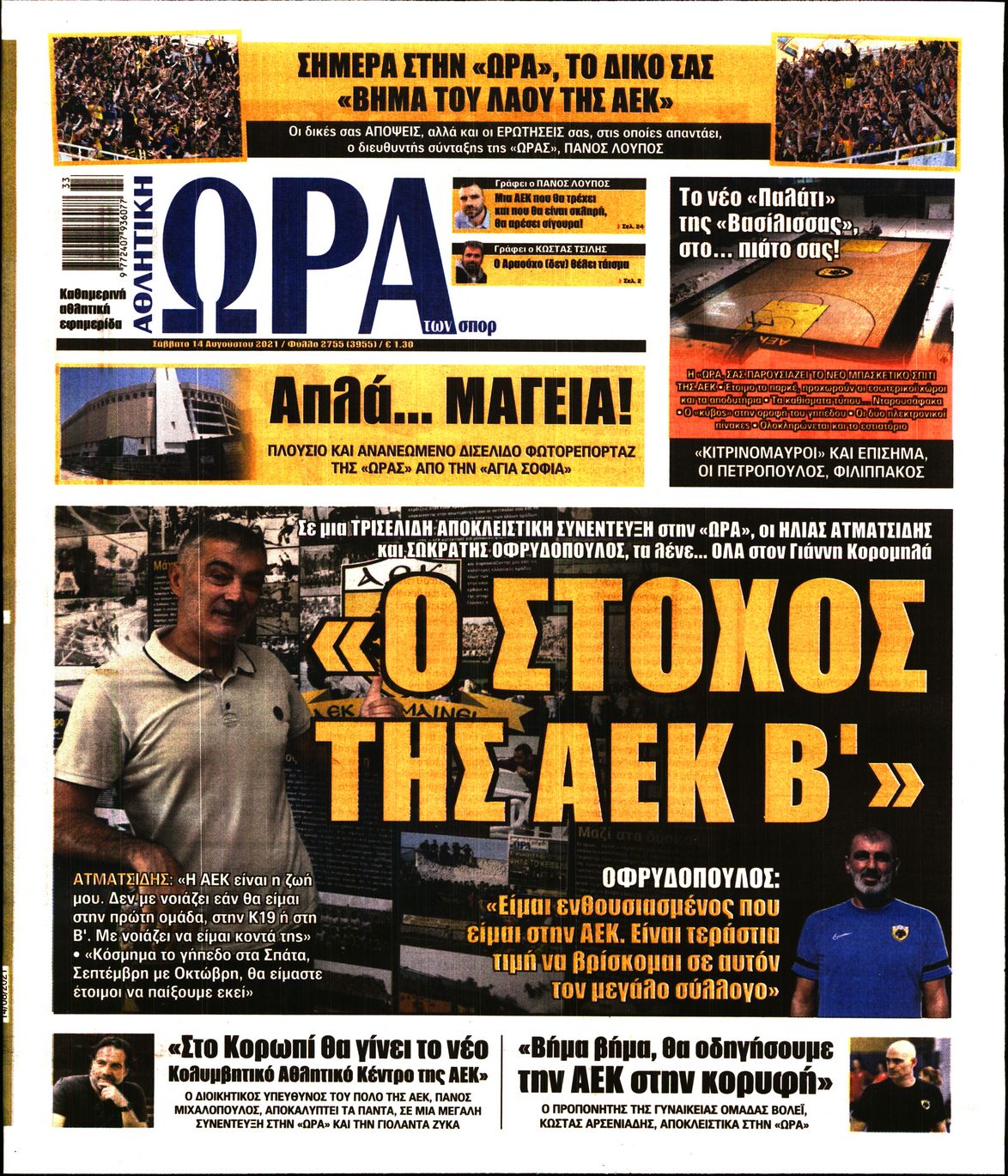 Εξώφυλο εφημερίδας ΩΡΑ ΓΙΑ ΣΠΟΡ 2021-08-14