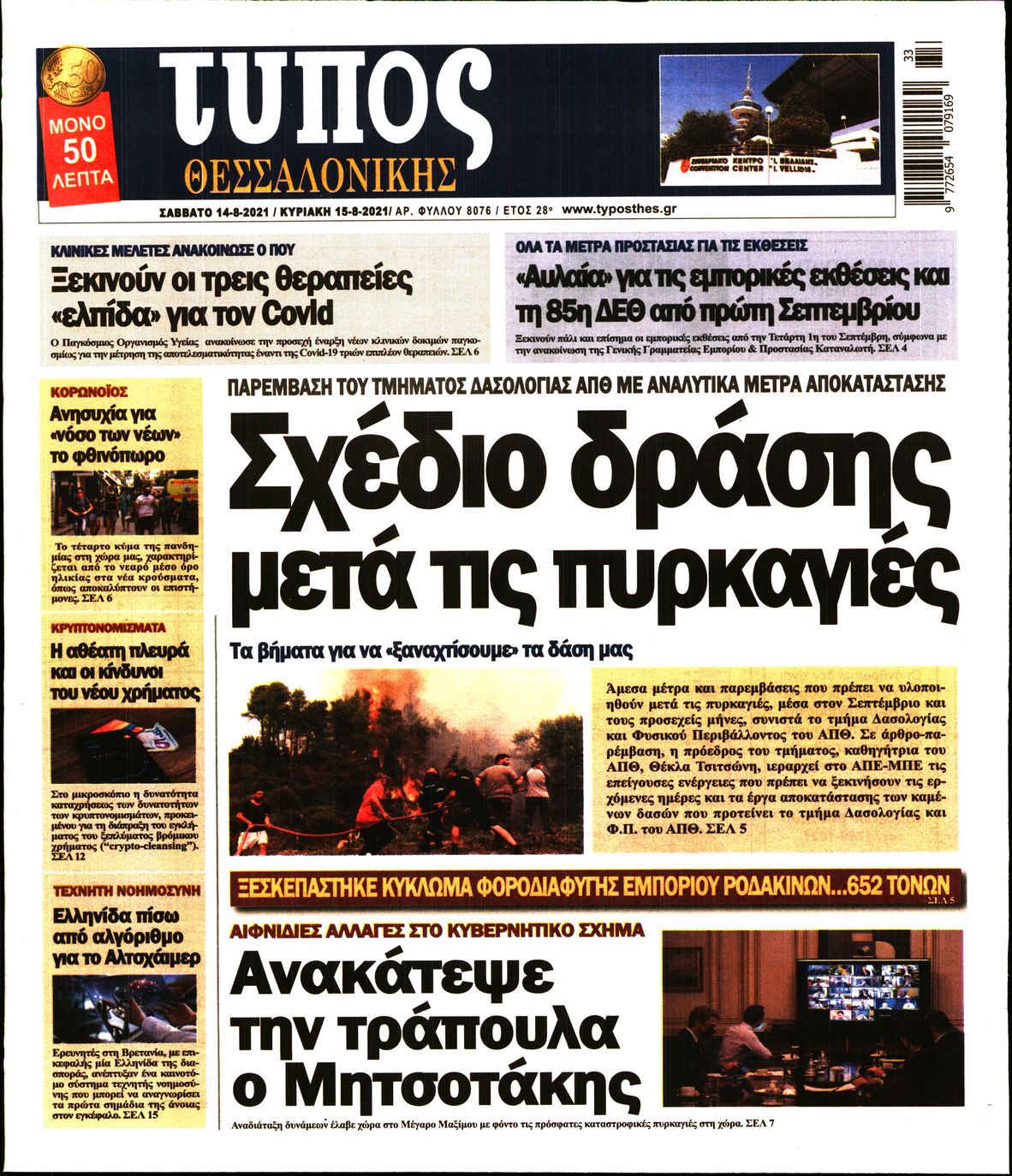 Εξώφυλο εφημερίδας ΤΥΠΟΣ ΘΕΣ/ΝΙΚΗΣ 2021-08-14