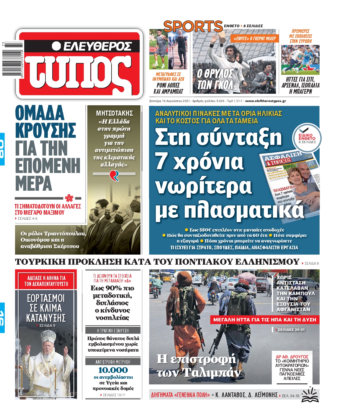 Εξώφυλο εφημερίδας ΕΛΕΥΘΕΡΟΣ ΤΥΠΟΣ 2021-08-16