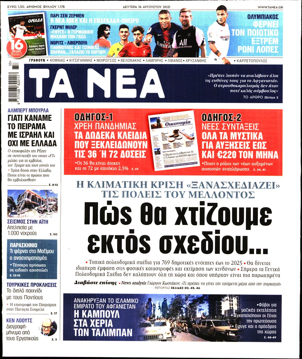 Εξώφυλο εφημερίδας ΤΑ ΝΕΑ 2021-08-16