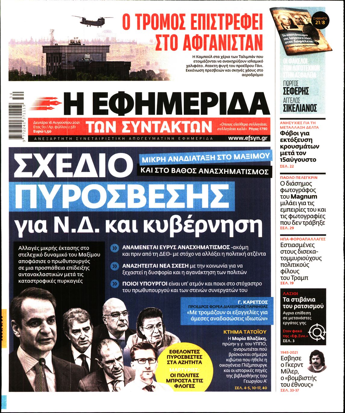 Εξώφυλο εφημερίδας ΤΩΝ ΣΥΝΤΑΚΤΩΝ 2021-08-16