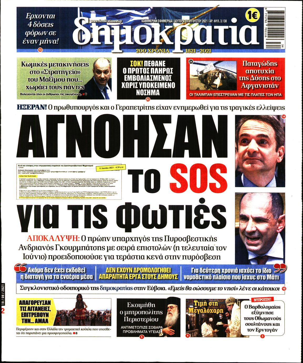 Εξώφυλο εφημερίδας ΔΗΜΟΚΡΑΤΙΑ 2021-08-16