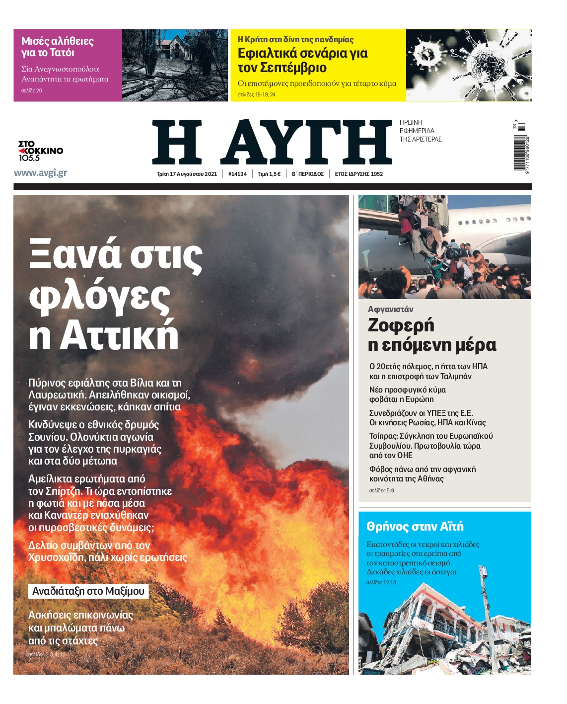 Εξώφυλο εφημερίδας ΑΥΓΗ 2021-08-17