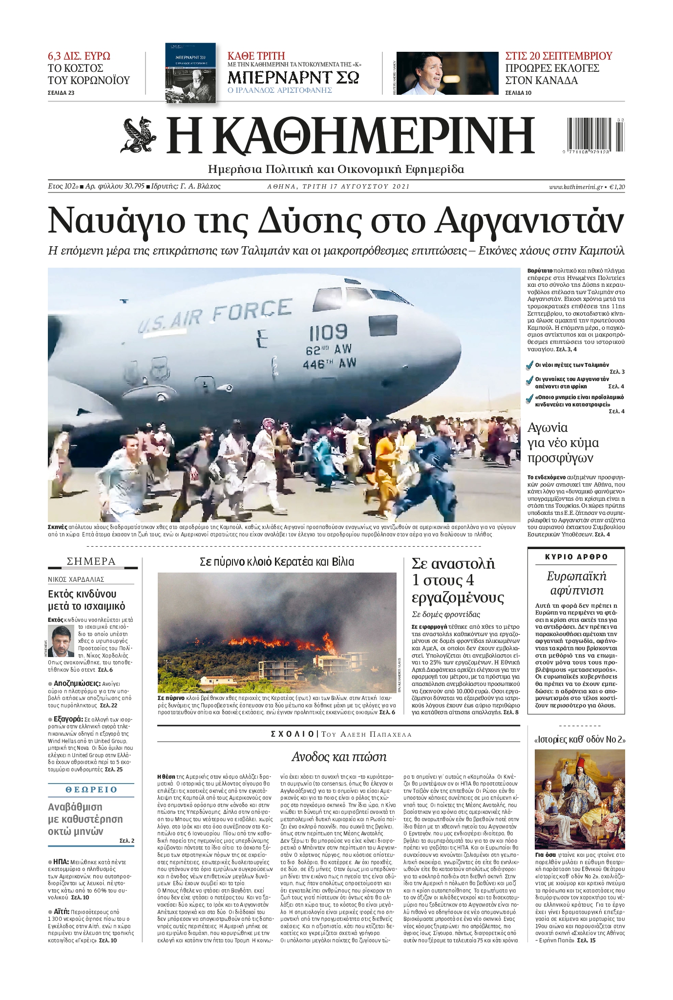 Εξώφυλο εφημερίδας ΚΑΘΗΜΕΡΙΝΗ 2021-08-17