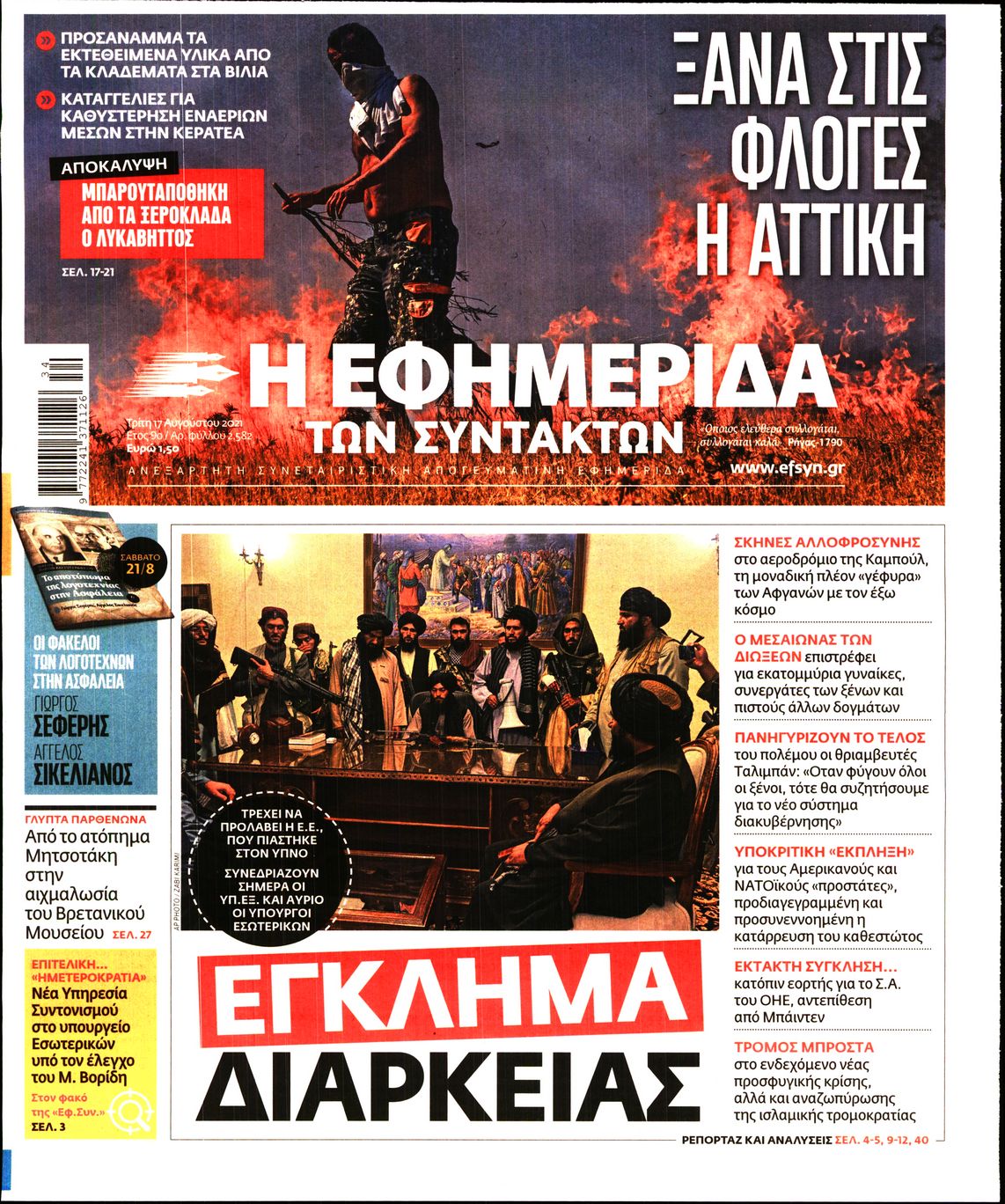 Εξώφυλο εφημερίδας ΤΩΝ ΣΥΝΤΑΚΤΩΝ 2021-08-17