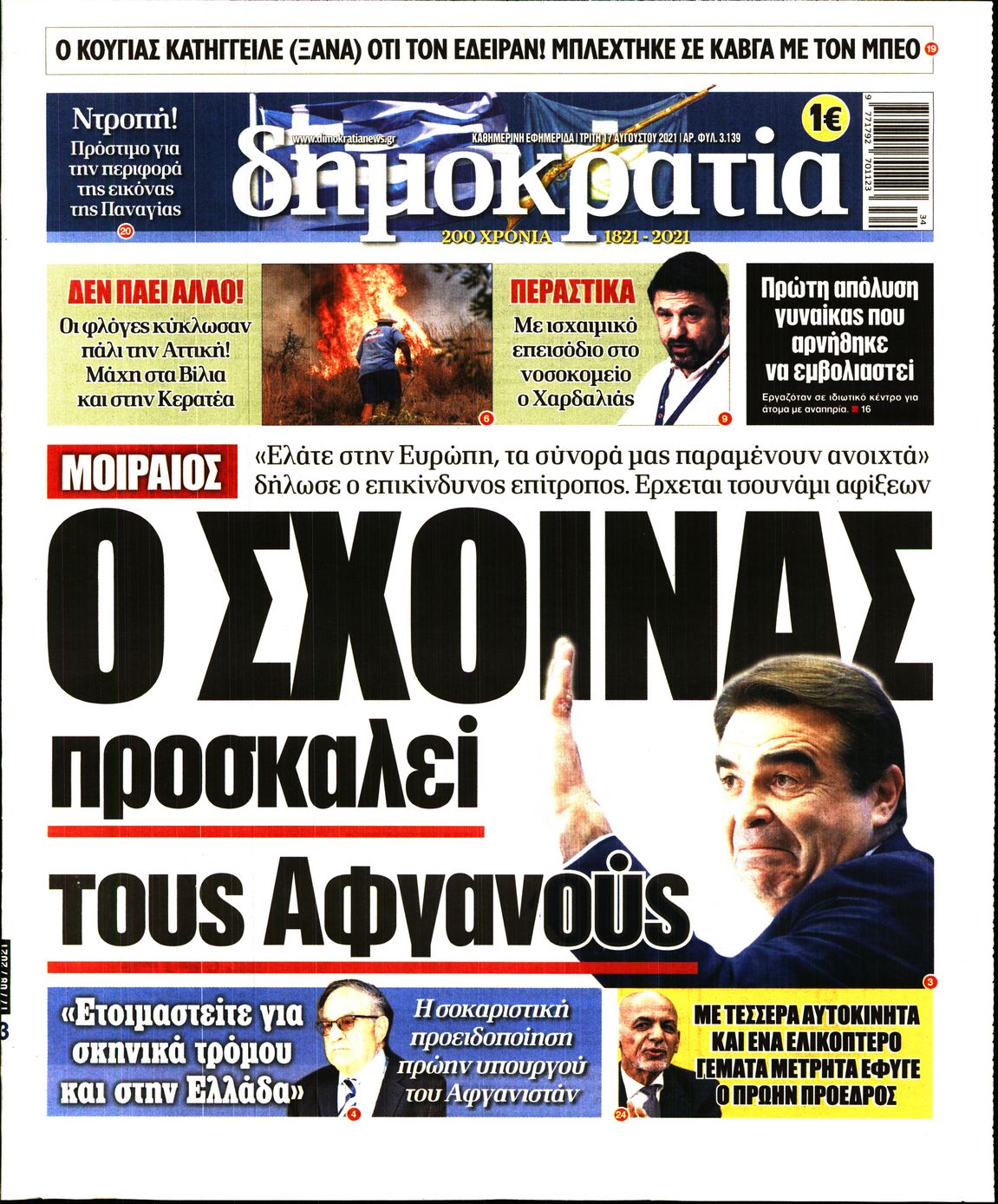 Εξώφυλο εφημερίδας ΔΗΜΟΚΡΑΤΙΑ 2021-08-17